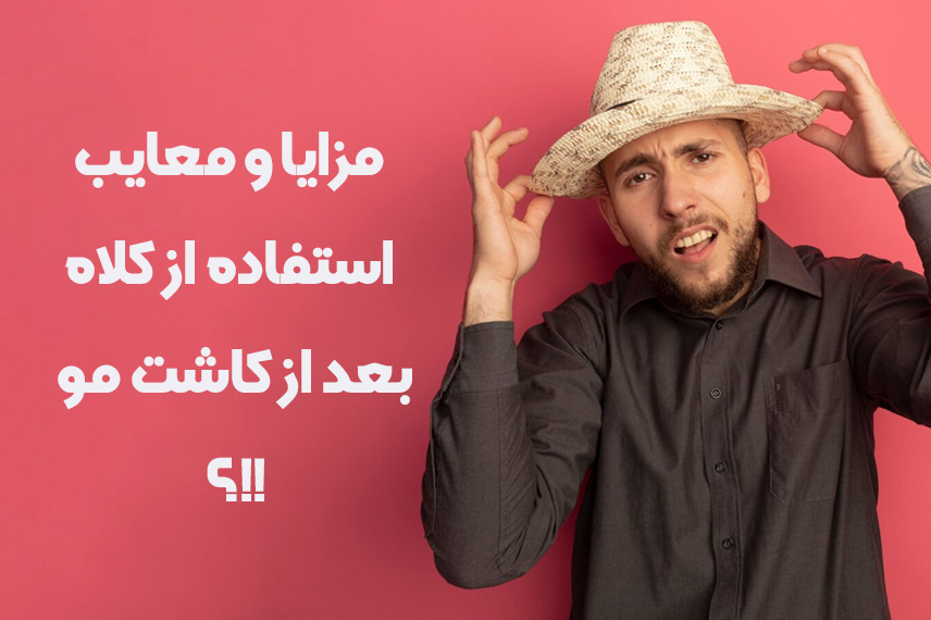 کلاه بعد از کاشت مو مزایا و معایب استفاده از کلاه بعد از کاشت مو