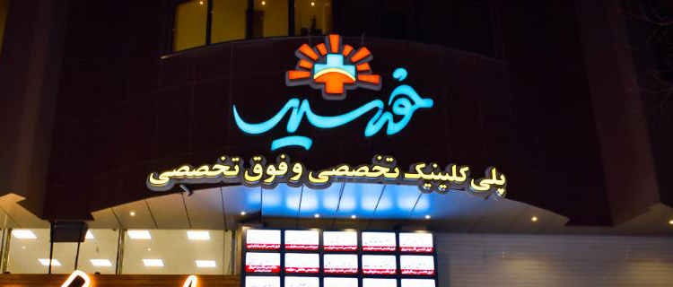 تصویر کلینیک تخصصی و فوق تخصصی خورشید یزد